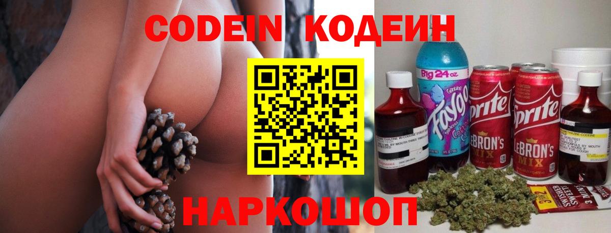 Codein напиток Lean (лин) Белогорск