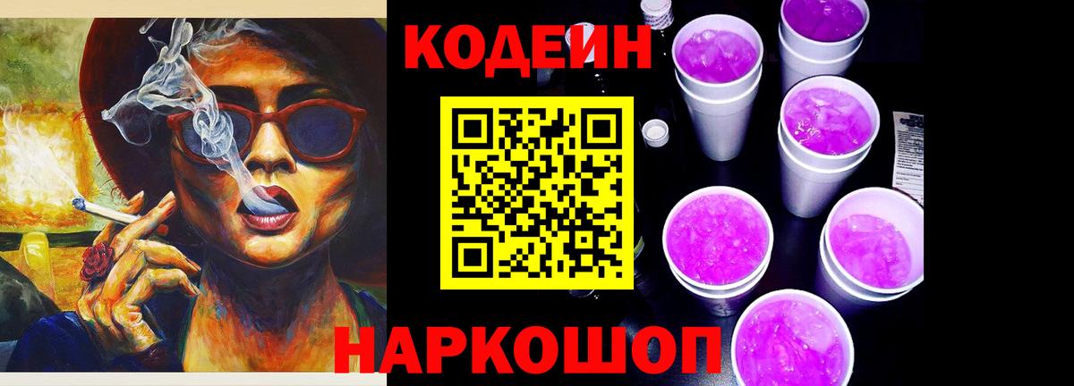 Белогорск  Кодеиновый сироп Lean Purple Drank  Вход с VPN  Кодеин Purple Drank 